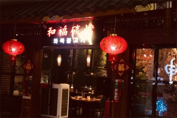 和福碳烤