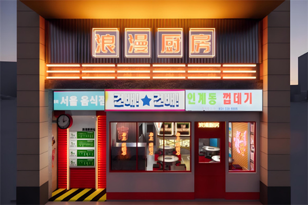 浪漫厨房烤肉 浪漫厨房烤肉