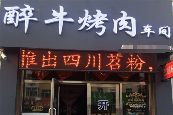 醉牛烤肉