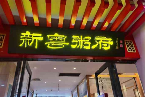 新粤粥府加盟