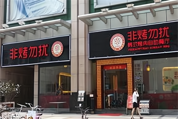 非烤勿扰韩式烤肉
