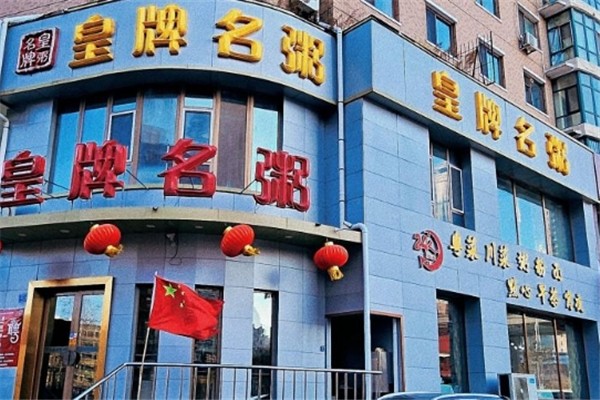 皇牌名粥