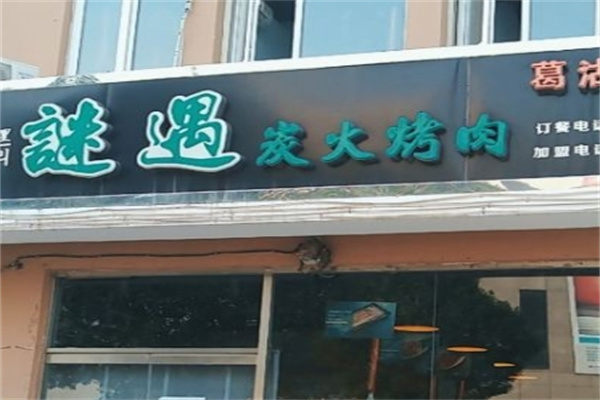 谜遇烤肉