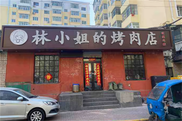 林小姐的烤肉店
