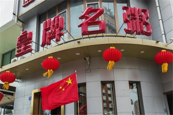 皇牌名粥