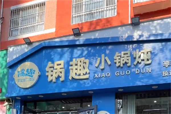 锅趣小锅炖