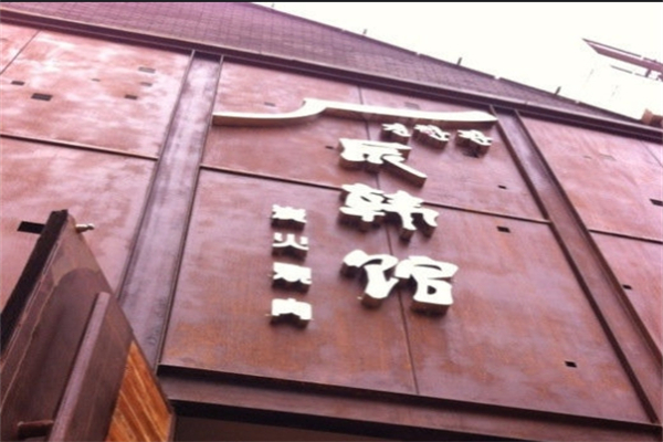 辰韩馆炭火烧肉
