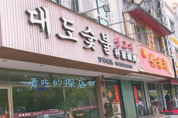 朴家炭烤