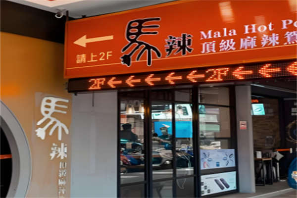 马辣麻辣火锅