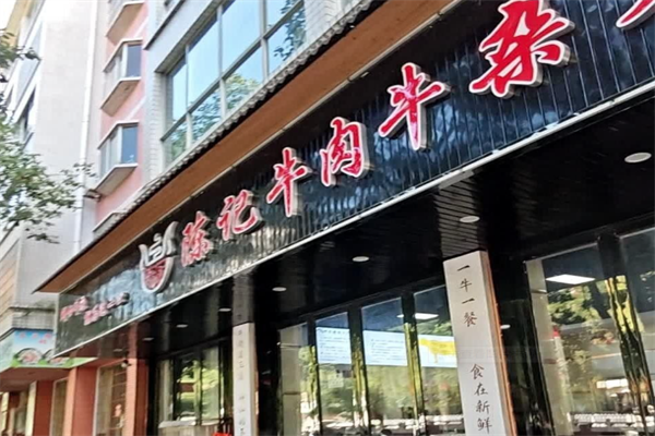 陈记牛肉火锅
