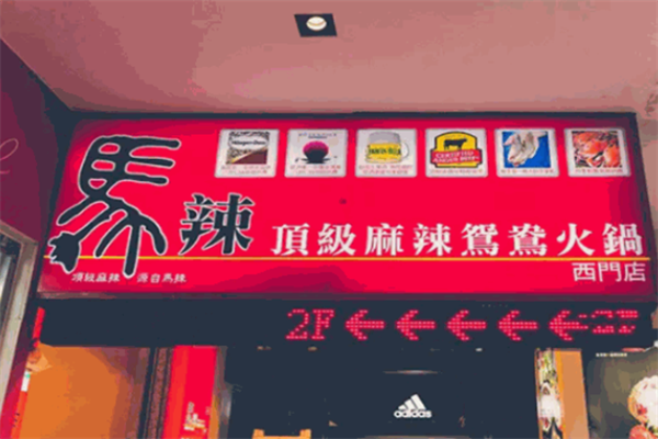 马辣麻辣火锅
