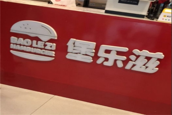 堡乐滋炸鸡汉堡
