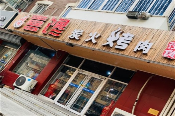 喜馋炭火烤肉加盟 喜馋炭火烤肉加盟