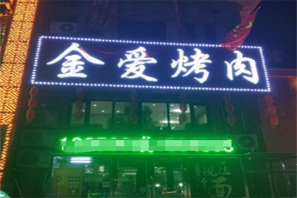 金爱韩式烤肉