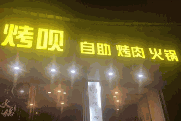 烤呗自助烤肉