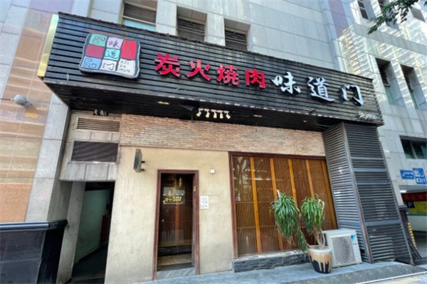 味道门炭火烤肉