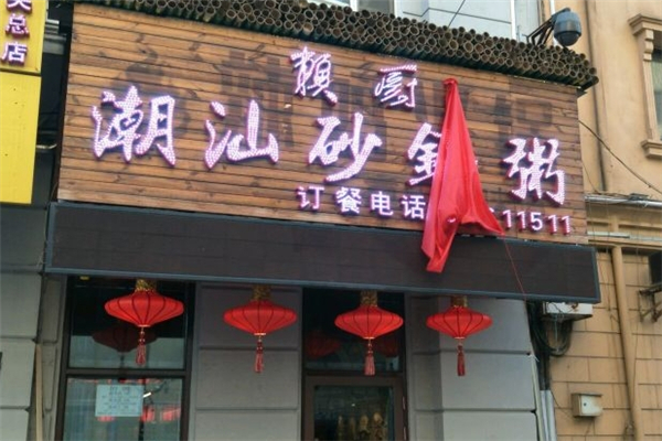 赖厨潮汕砂锅粥加盟
