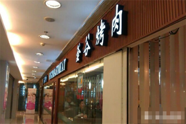 釜谷烤肉