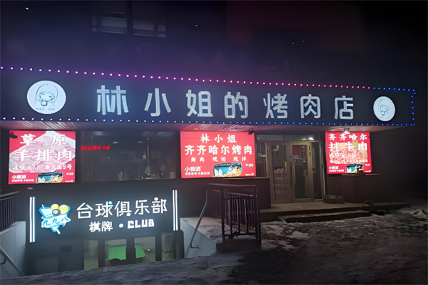 林小姐的烤肉店