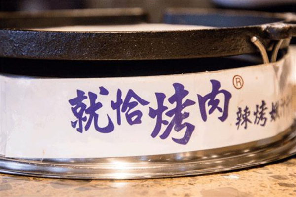 就恰烤肉