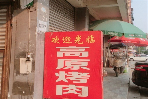 高原烤肉