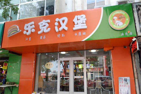 乐克汉堡