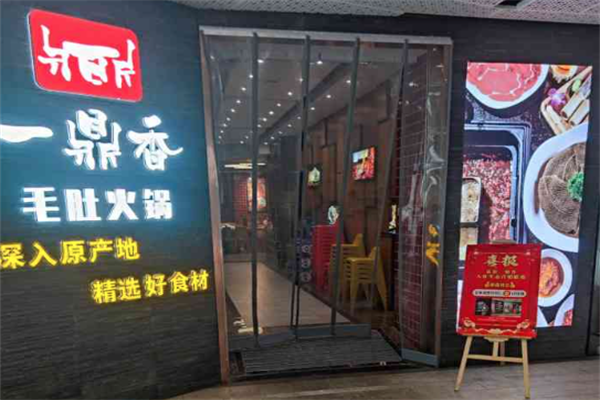 一鼎香火锅