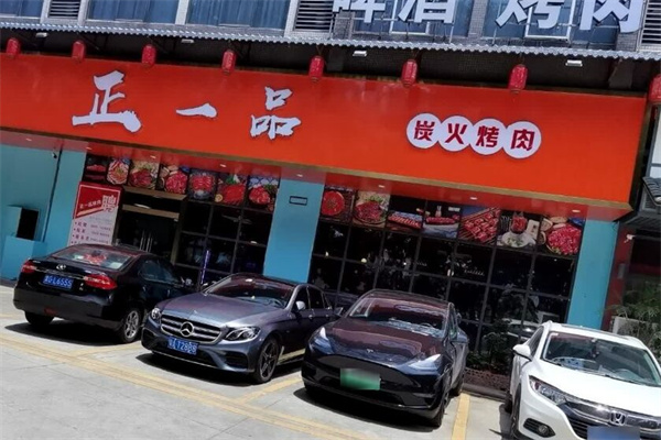 正一品自助烤肉 正一品自助烤肉