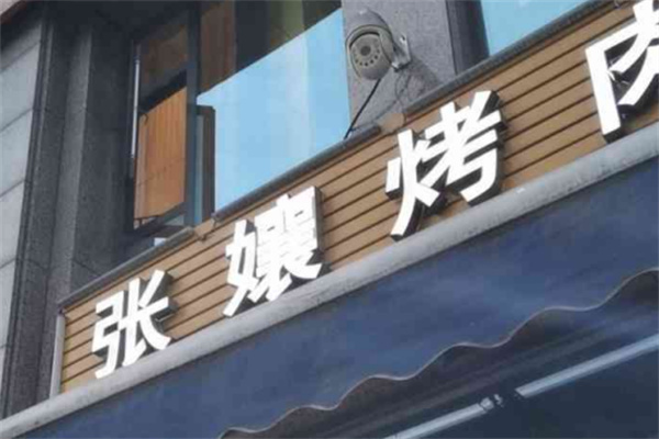 张孃烤肉