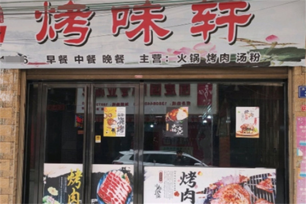 烤味轩烤肉