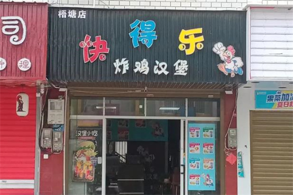 快得乐汉堡