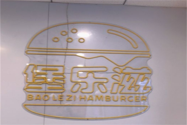 堡乐滋炸鸡汉堡
