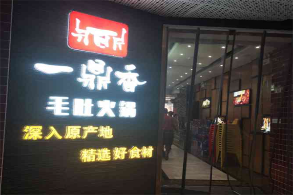 一鼎香火锅