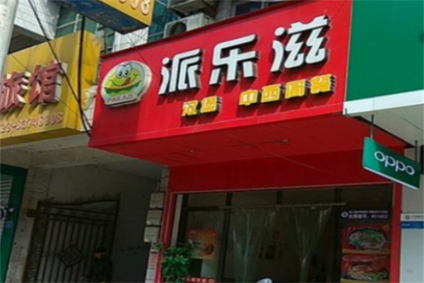 派乐滋汉堡