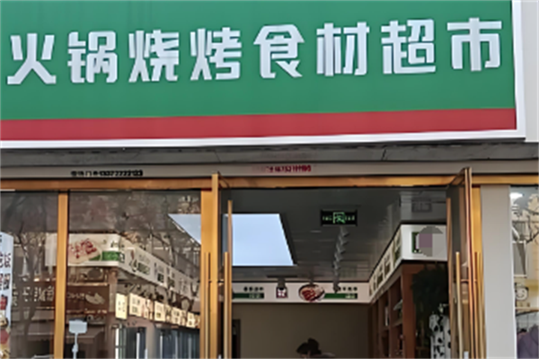 陆陆火锅超市