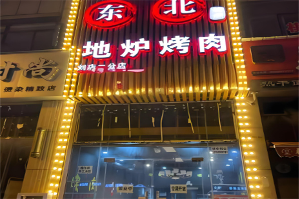 东北地炉烤肉