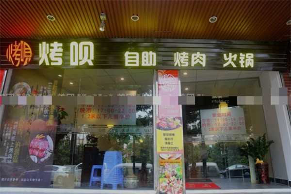 烤呗自助烤肉