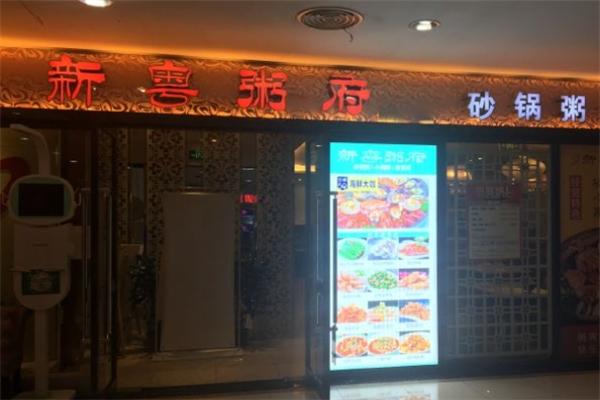 新粤粥府