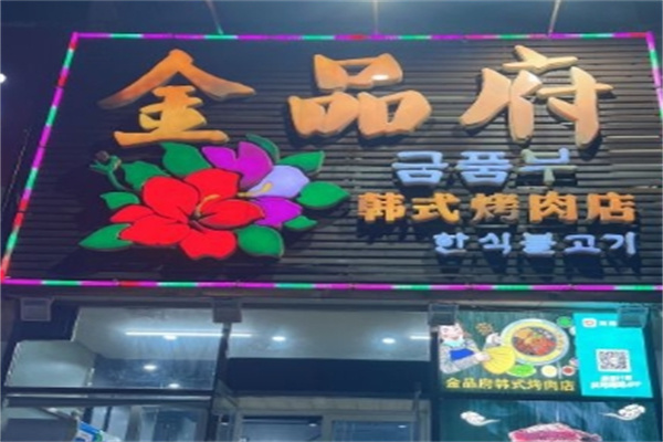 金品府韩式烤肉