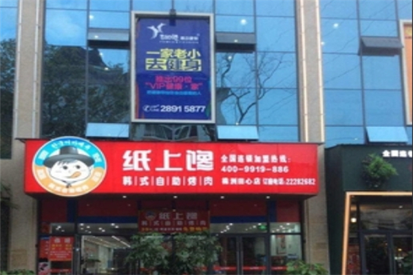 纸上馋自助烤肉 纸上馋自助烤肉