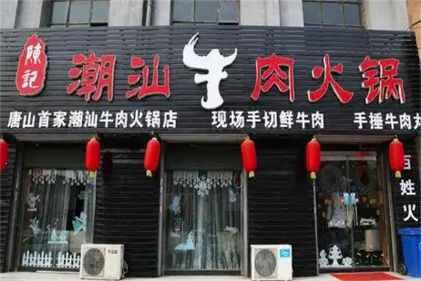陈记牛肉火锅