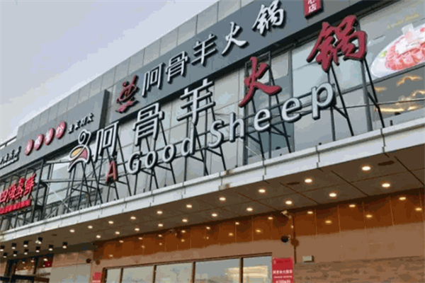 阿骨羊火锅