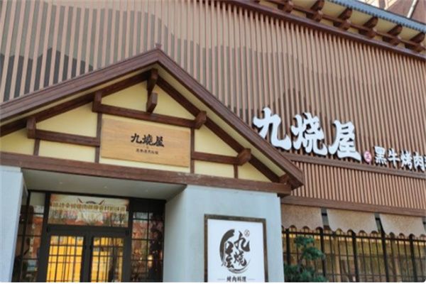 九烧屋黑牛烤肉料理 九烧屋黑牛烤肉料理