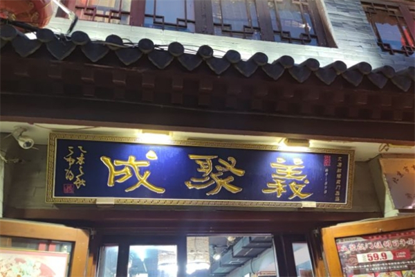 义聚成炙子烤肉 义聚成炙子烤肉