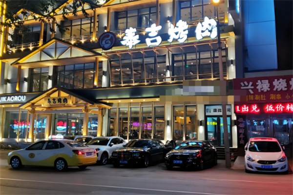 奉吉炭火烤肉