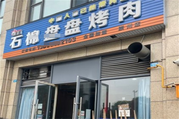 石棉盘盘烤肉