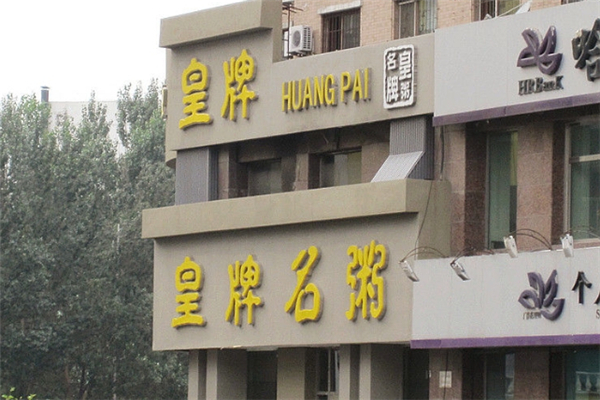 皇牌名粥