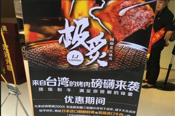 极炙炭火烤肉
