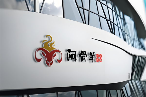 阿骨羊火锅