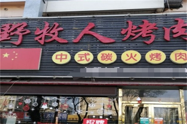 野牧人烤肉
